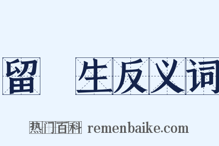 留學生反义词是什么意思的图片